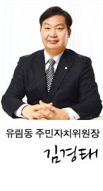 역북동 주민자치위원장 신문철