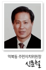 역북동 주민자치위원장 신문철
