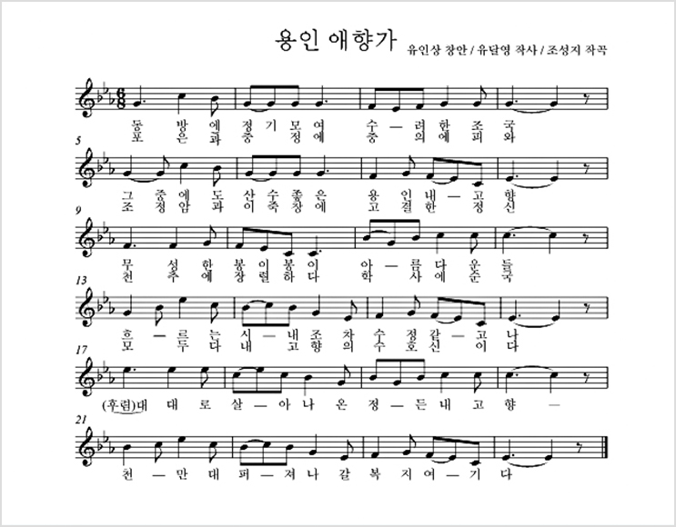 용인 애향가 - 유인상 창안 / 유달영 작사 / 조성지 작곡