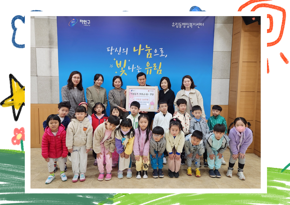 유림동, 어린이집 2개소 바자회 수익금 이웃돕기 성금 기탁