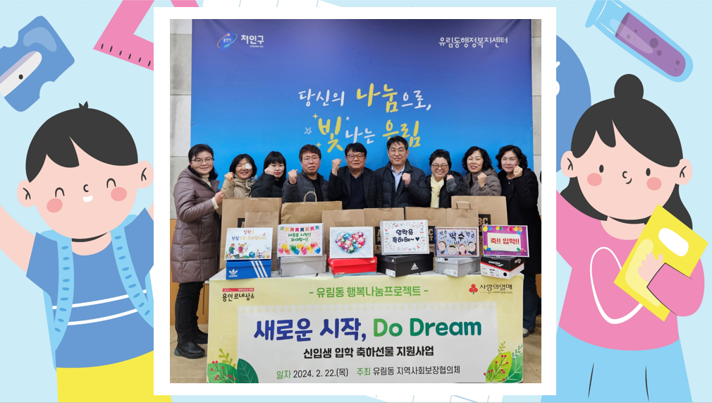 유림동, 취약계층 초중학교 신입생 둔 10가구에 입학 선물 전달